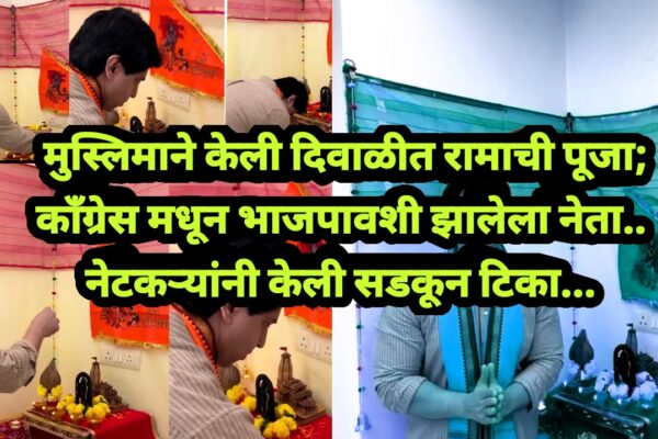 मुस्लिम नेत्याने दिवाळीत रामललाची पूजा केली, सोशल मीडियावर शाब्दिक युद्ध
